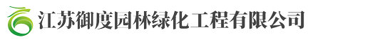 江囌禦(yu)度園林綠(lv)化(hua)工(gong)程(cheng)有限公司